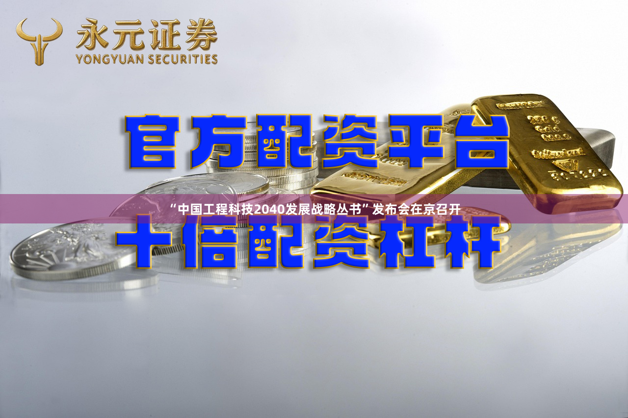 “中国工程科技2040发展战略丛书”发布会在京召开