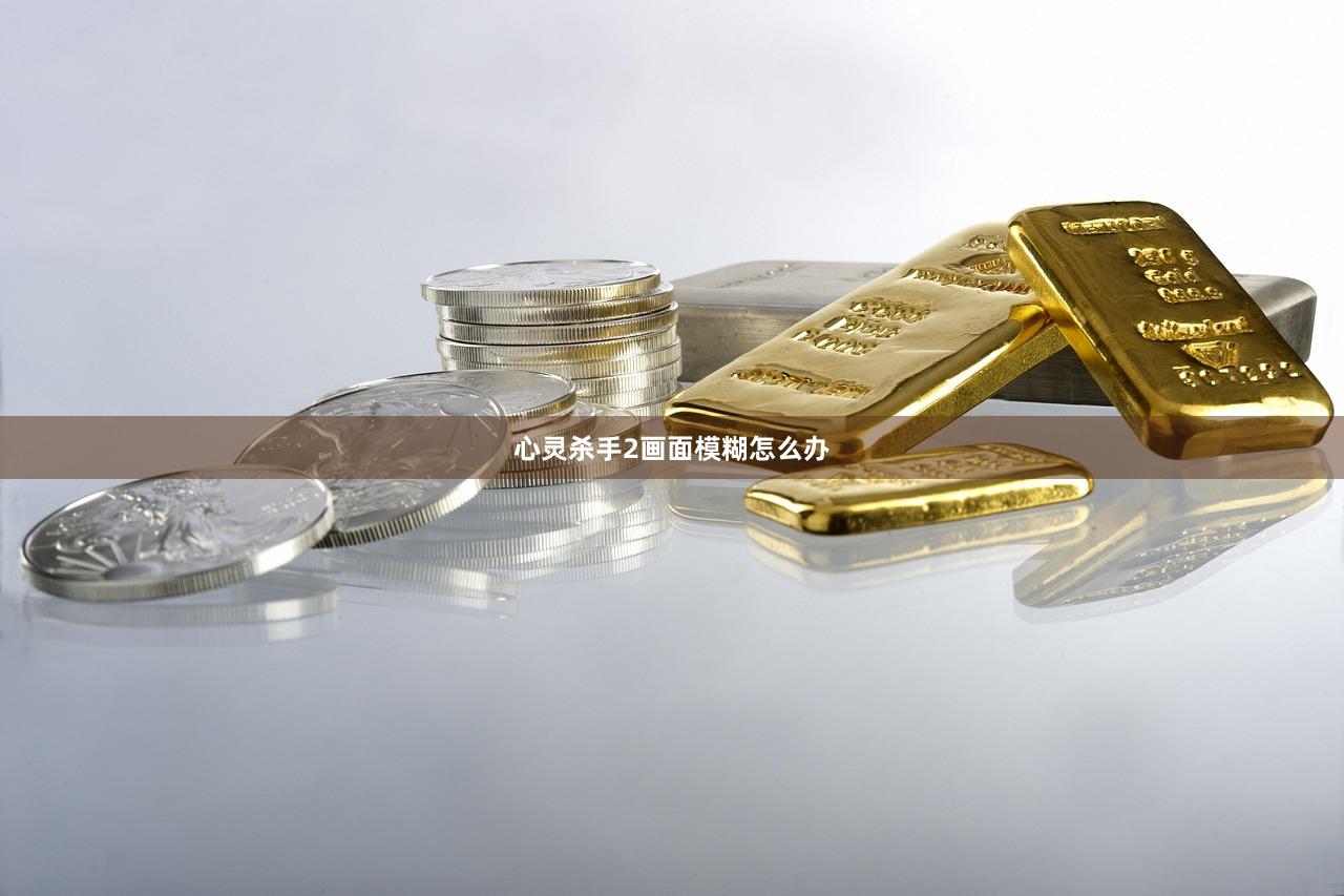 心灵杀手2画面模糊怎么办