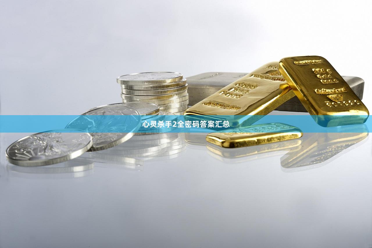 心灵杀手2全密码答案汇总