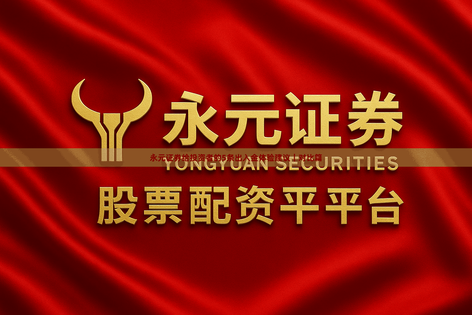 永元证券给投资者的5条出入金体验建议｜对比篇