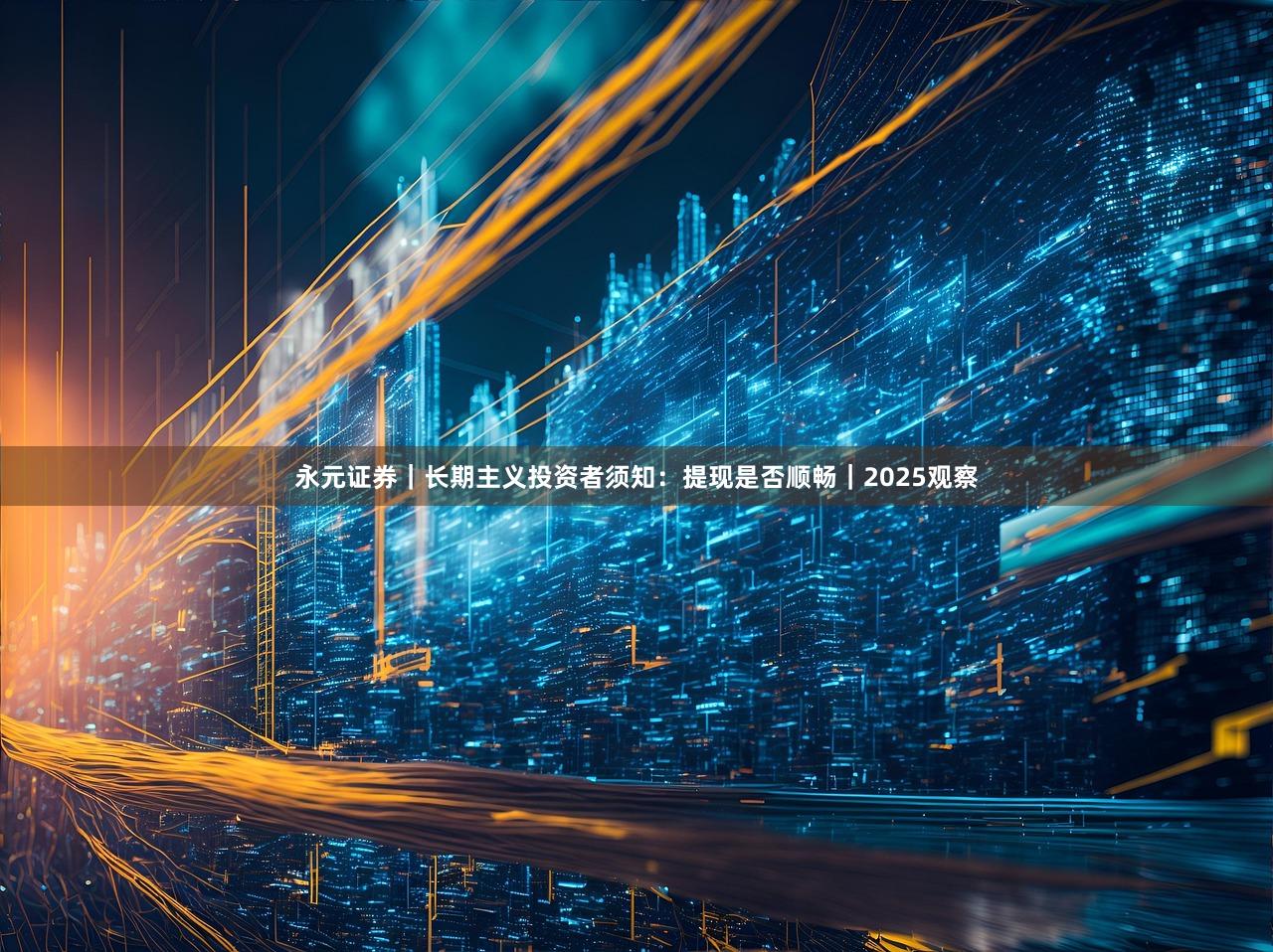 永元证券｜长期主义投资者须知：提现是否顺畅｜2025观察
