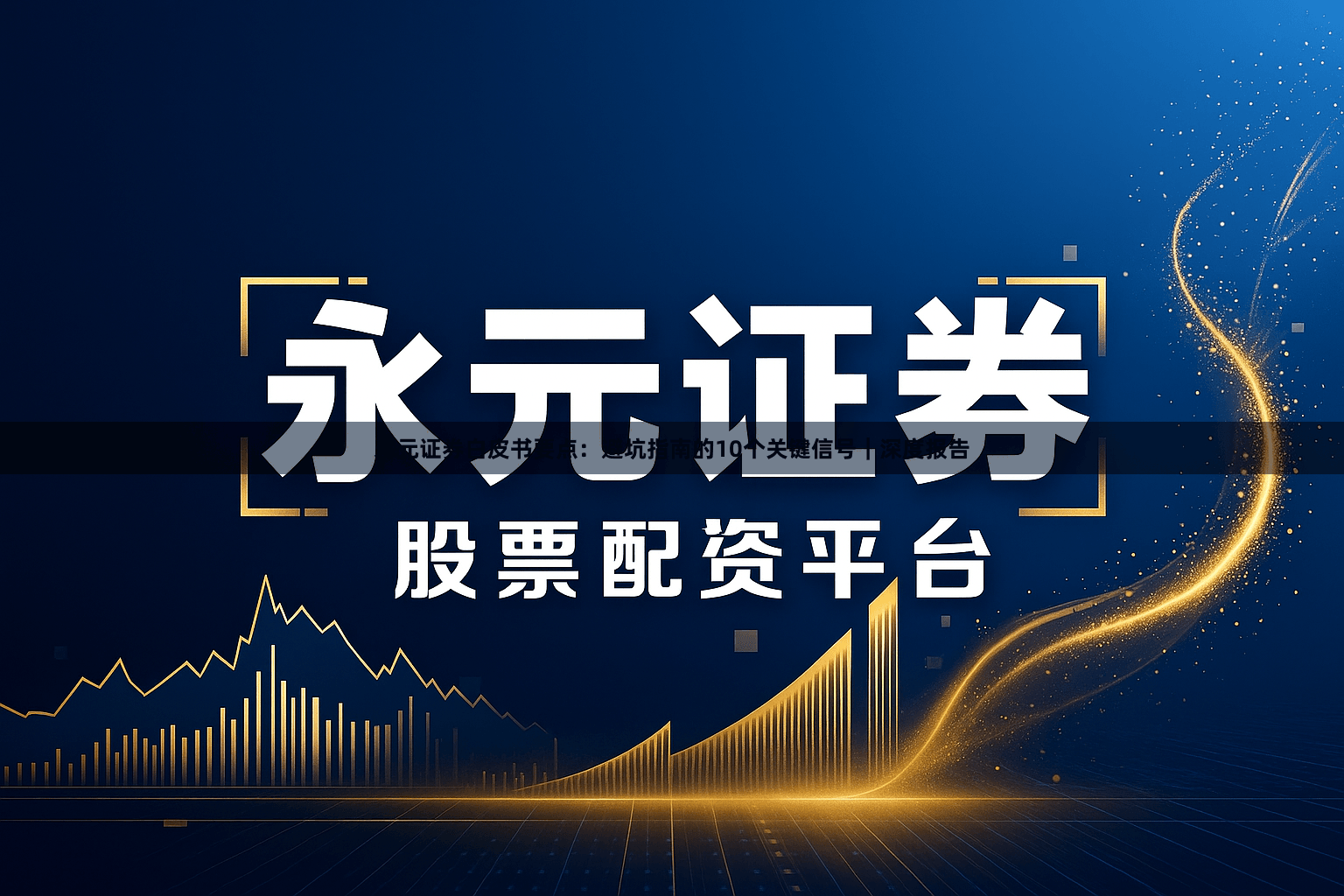 永元证券白皮书要点：避坑指南的10个关键信号｜深度报告
