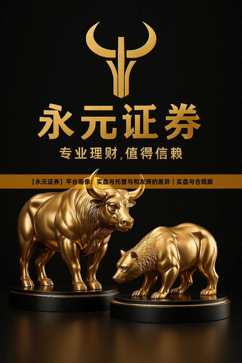 【永元证券】平台画像：实盘与托管与和友商的差异｜实盘与合规版