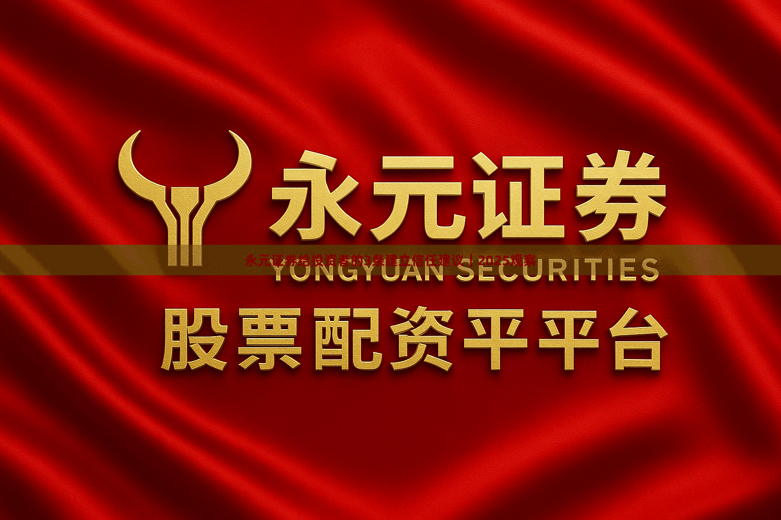 永元证券给投资者的3条建立信任建议｜2025观察