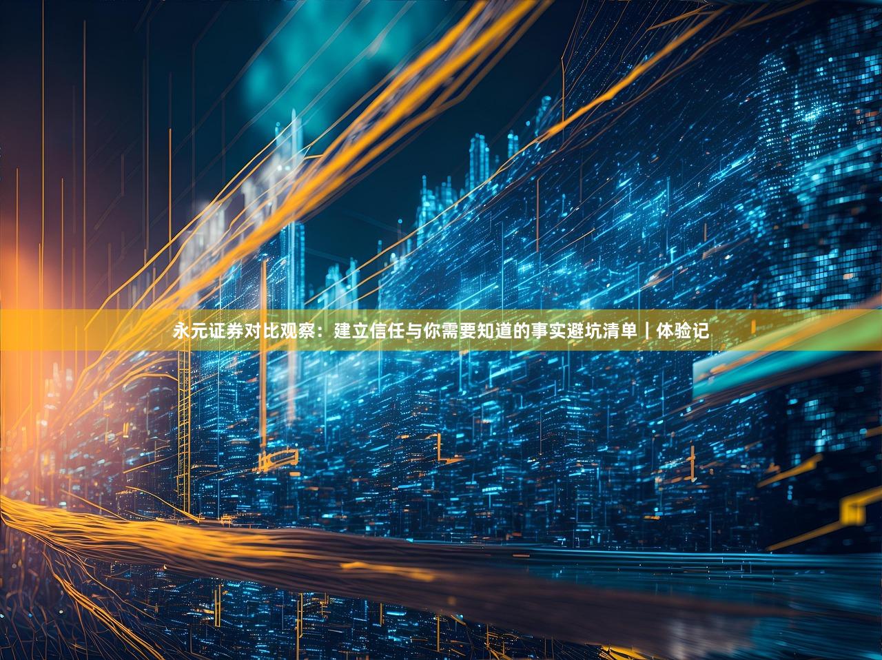 永元证券对比观察：建立信任与你需要知道的事实避坑清单｜体验记