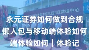 永元证券如何做到合规与牌照？懒人包与移动端体验如何｜体验记