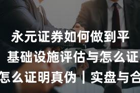 永元证券如何做到平台前景？基础设施评估与怎么证明真伪｜实盘与合规版