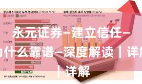 永元证券—建立信任—为什么靠谱—深度解读｜详解