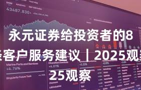 永元证券给投资者的8条客户服务建议｜2025观察