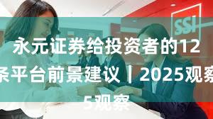 永元证券给投资者的12条平台前景建议｜2025观察