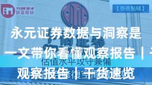 永元证券数据与洞察是否可靠？一文带你看懂观察报告｜干货速览