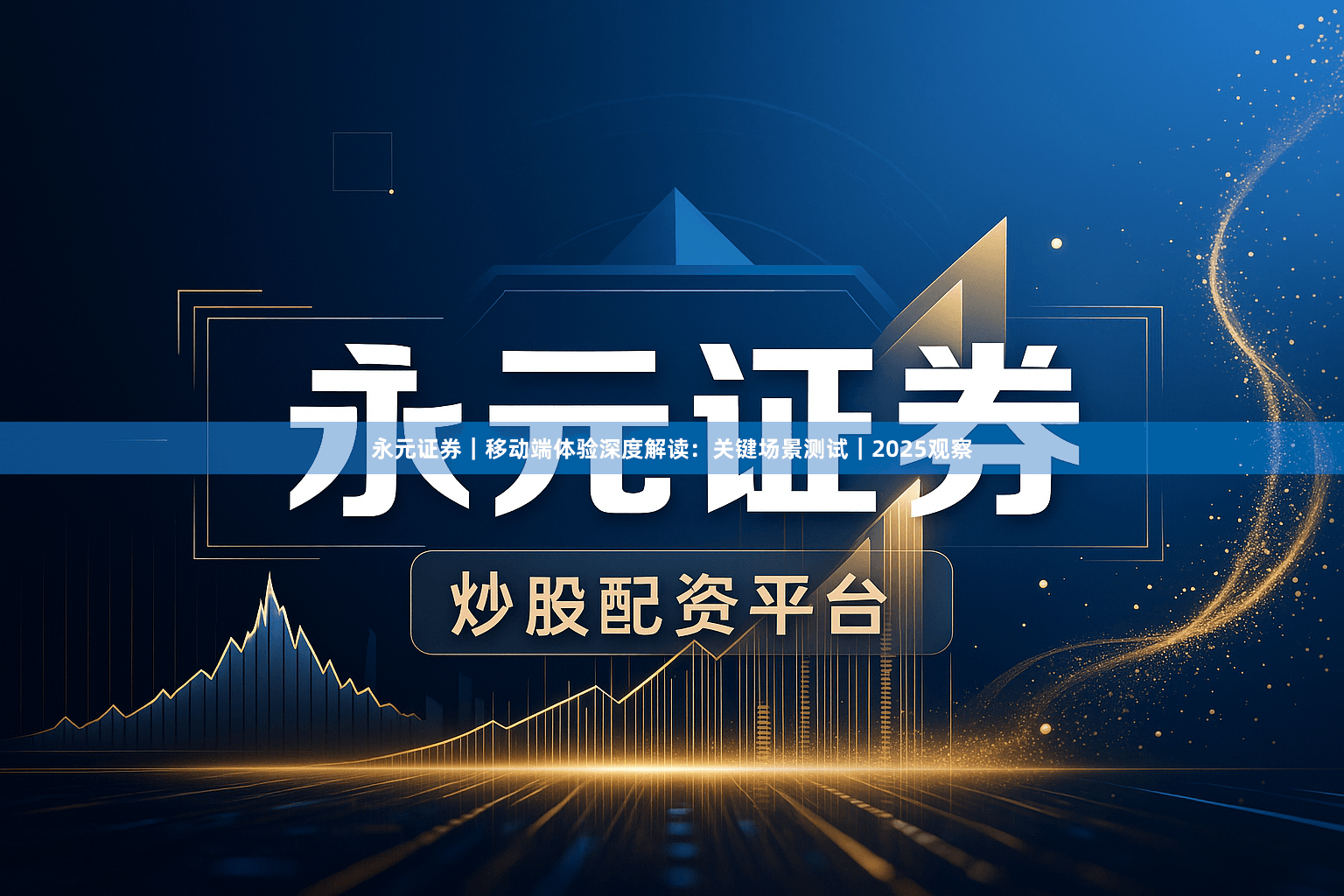 永元证券｜移动端体验深度解读：关键场景测试｜2025观察