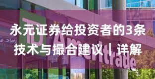 永元证券给投资者的3条技术与撮合建议｜详解