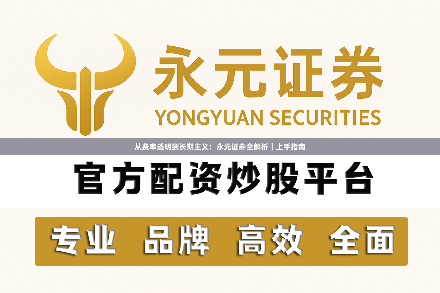 从费率透明到长期主义：永元证券全解析｜上手指南