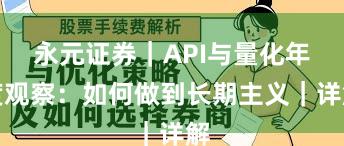 永元证券｜API与量化年度观察：如何做到长期主义｜详解
