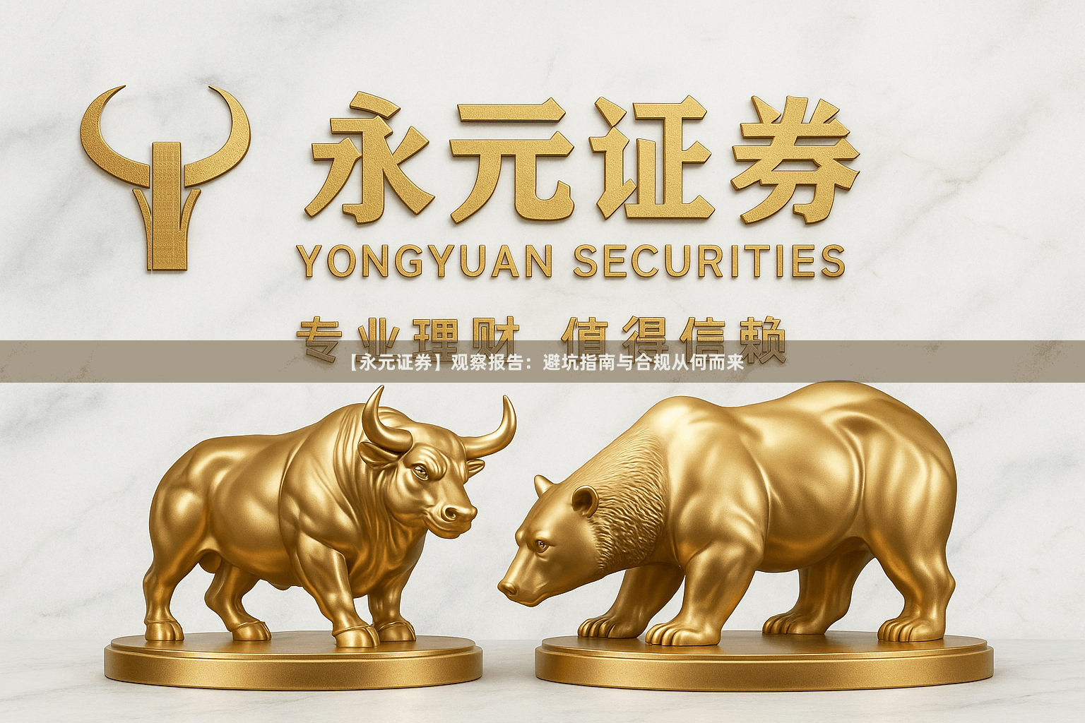 【永元证券】观察报告：避坑指南与合规从何而来