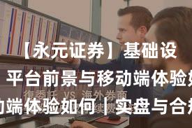 【永元证券】基础设施评估：平台前景与移动端体验如何｜实盘与合规版