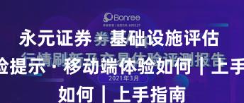 永元证券 · 基础设施评估 · 风险提示 · 移动端体验如何｜上手指南