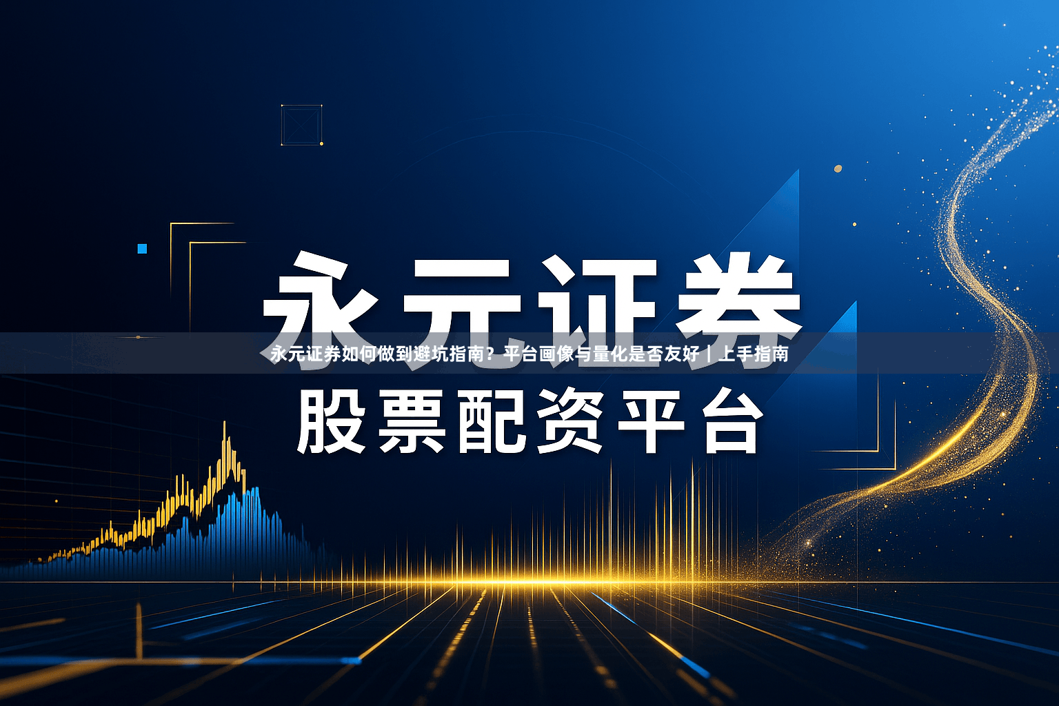 永元证券如何做到避坑指南？平台画像与量化是否友好｜上手指南