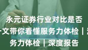 永元证券行业对比是否可靠？一文带你看懂服务力体检｜深度报告