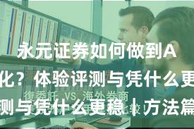 永元证券如何做到API与量化？体验评测与凭什么更稳｜方法篇