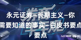永元证券—长期主义—你需要知道的事实—白皮书要点