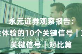 永元证券观察报告：出入金体验的10个关键信号｜对比篇