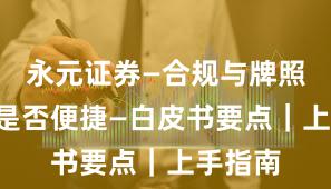 永元证券—合规与牌照—开户是否便捷—白皮书要点｜上手指南