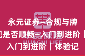 永元证券—合规与牌照—提现是否顺畅—入门到进阶｜体验记