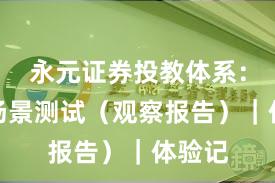 永元证券投教体系：关键场景测试（观察报告）｜体验记