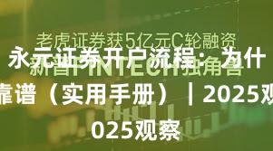永元证券开户流程:为什么靠谱(实用手册)|2025观察