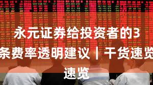 永元证券给投资者的3条费率透明建议｜干货速览