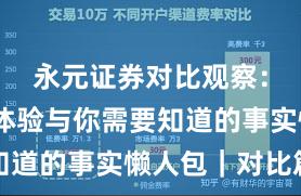 永元证券对比观察：移动端体验与你需要知道的事实懒人包｜对比篇