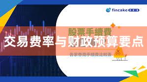 交易费率与财政预算要点