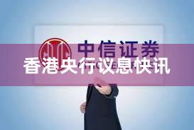 香港央行议息快讯