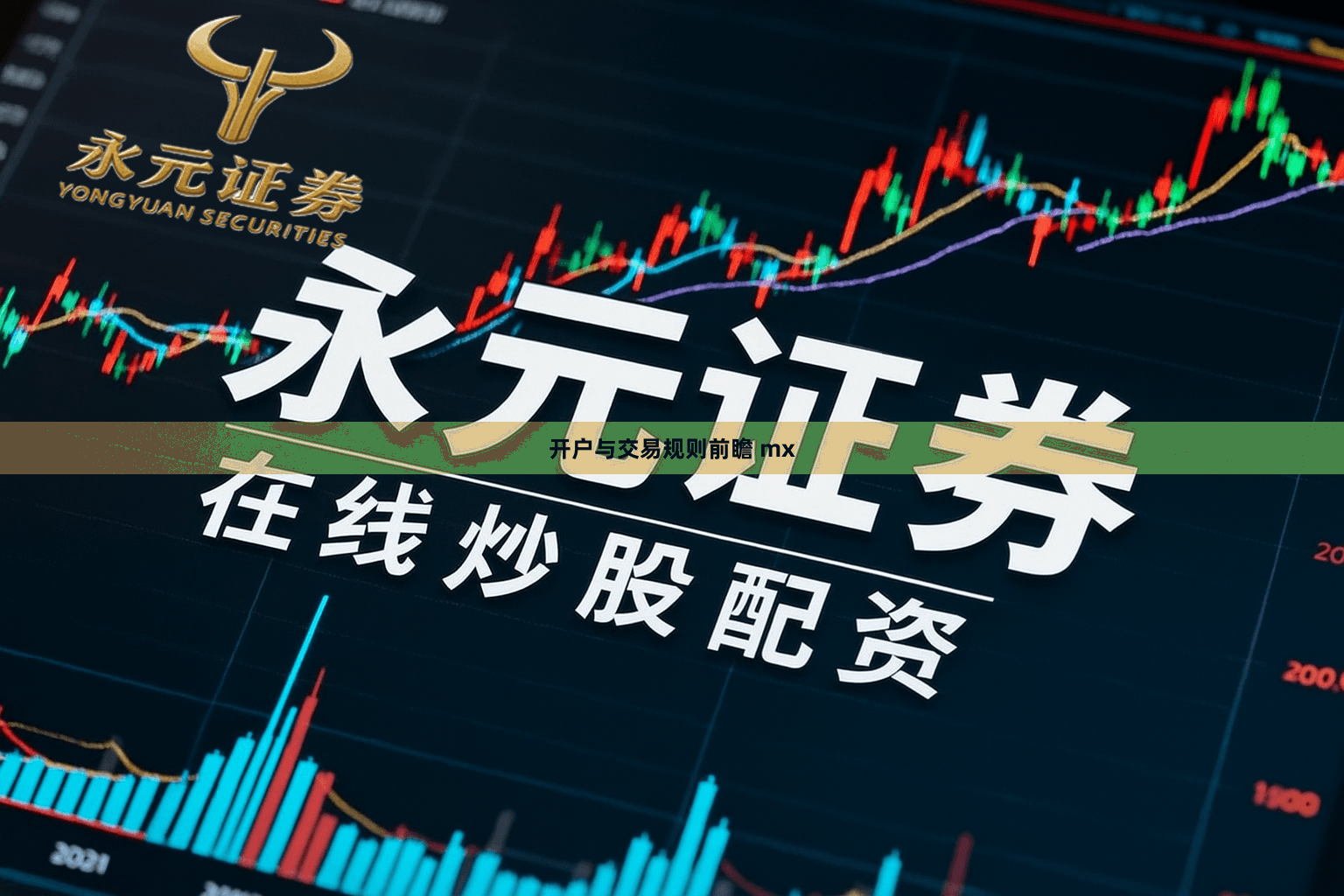 开户与交易规则前瞻 mx