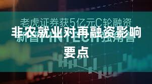 非农就业对再融资影响要点