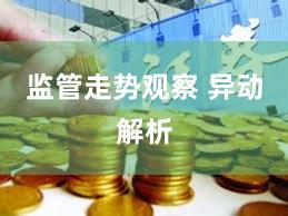 监管走势观察 异动解析