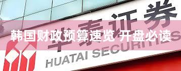 韩国财政预算速览 开盘必读