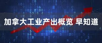 加拿大工业产出概览 早知道