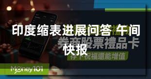 印度缩表进展问答 午间快报