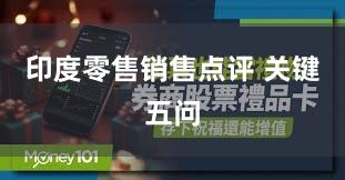 印度零售销售点评 关键五问