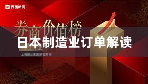日本制造业订单解读