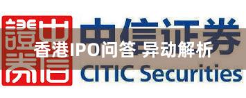 香港IPO问答 异动解析