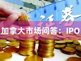 加拿大市场问答：IPO