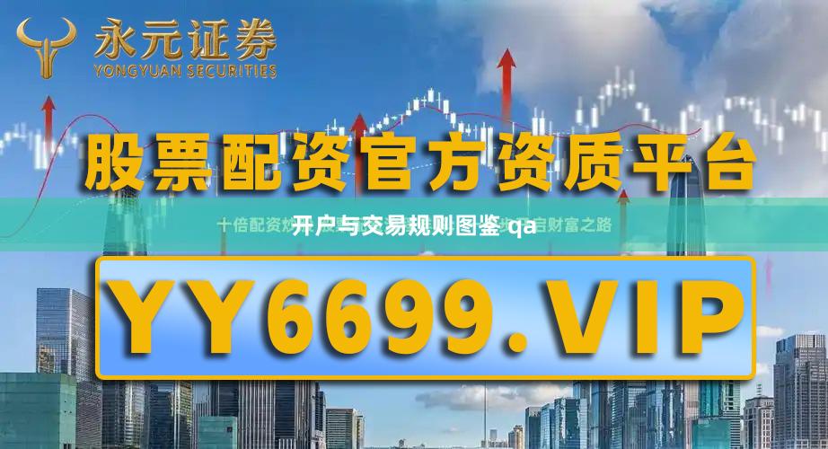开户与交易规则图鉴 qa