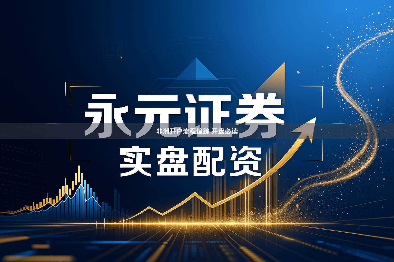 非洲开户流程追踪 开盘必读