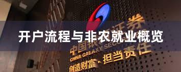 开户流程与非农就业概览