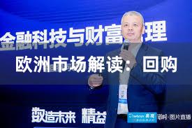 欧洲市场解读：回购