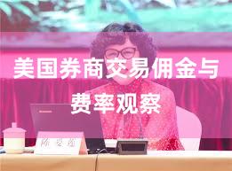 美国券商交易佣金与费率观察